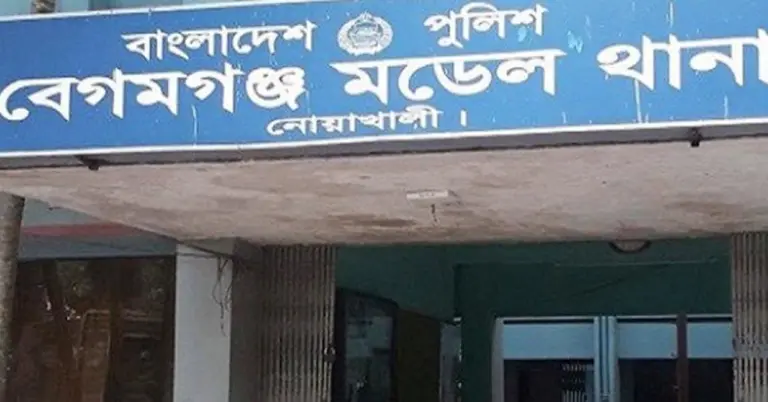 বেগমগঞ্জ মডেল থানা
